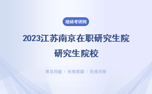 2023江苏南京在职研究生院校有哪些（本地外地）