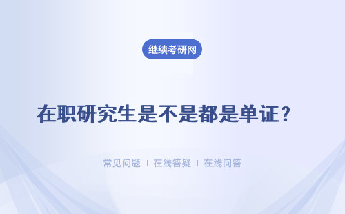 在職研究生是不是都是單證？ 五個(gè)地區(qū)及院校詳細(xì)解答