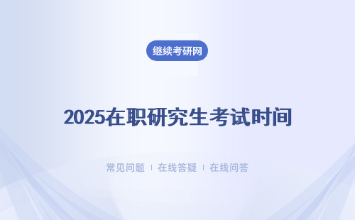 2025在职研究生考试时间