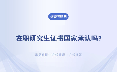 在職研究生證書(shū)國(guó)家承認(rèn)嗎?社會(huì)認(rèn)可度高不高？