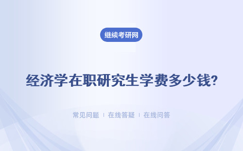 經濟學在職研究生學費多少錢? 多所院校學費詳解