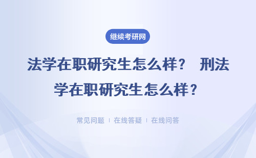 法学在职研究生怎么样？ 刑法学在职研究生怎么样？