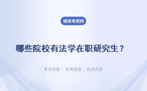  法學在職研究生有哪些學校？法學院校匯總