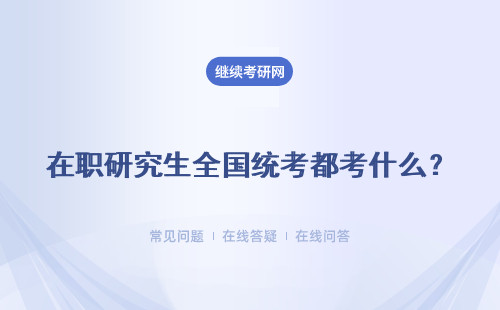 在職研究生全國統考都考什么？有哪些科目？