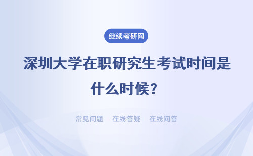 深圳大學(xué)在職研究生考試時間是什么時候？都考哪些科目？