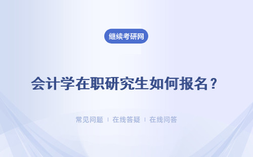 会计学在职研究生如何报名？ 报名流程