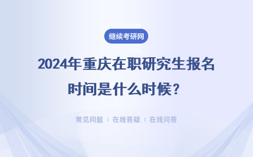 2024年重慶在職研究生報名時間是什么時候？報名條件介紹