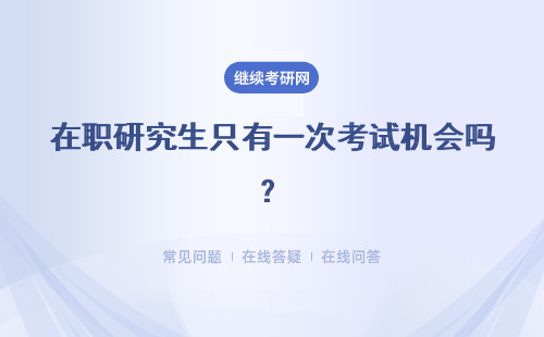 在职研究生只有一次考试机会吗？报名条件是什么？