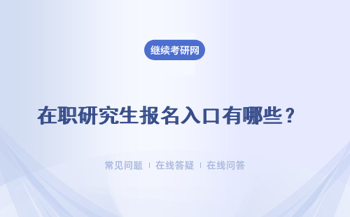 在职研究生报名入口有哪些？报名方式有三种