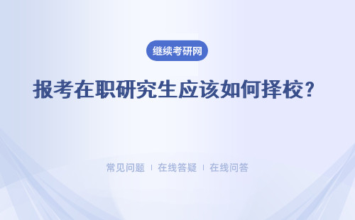 報考在職研究生應該如何擇校？ 招生方式 授課方式