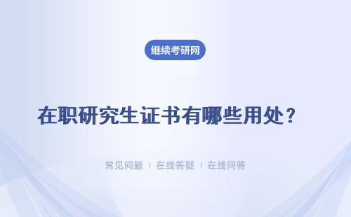 在職研究生證書有哪些用處？ 有助于晉升及加薪嗎？