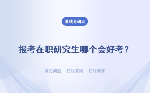 报考在职研究生哪个会好考？哪个途径会更好一些？