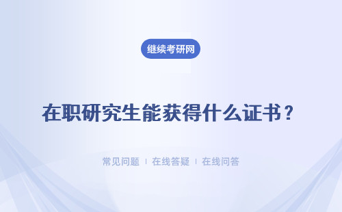 在職研究生能獲得什么證書？證書有用嗎?