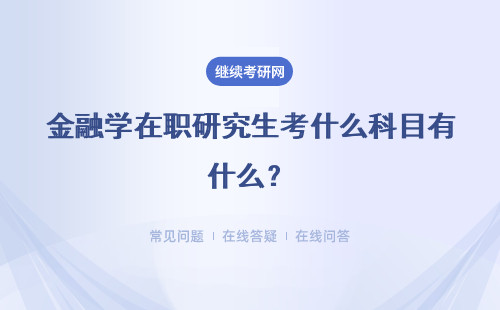 金融學在職研究生考什么科目有什么？具體考核時間是什么時候？