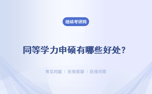 同等学力申硕有哪些好处？ 可以获取优质学位证书吗？