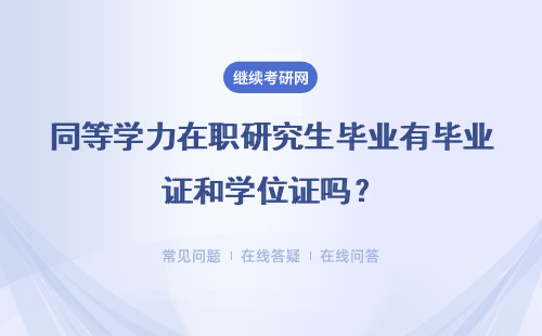 同等学力在职研究生毕业有毕业证和学位证吗？ 能够证明学历吗？