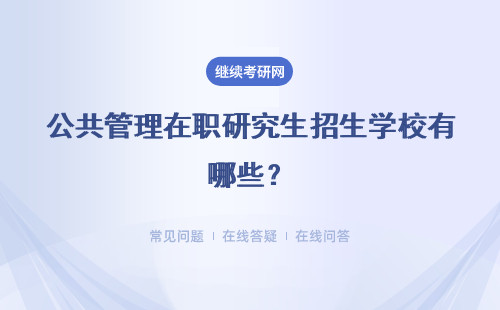 公共管理在职研究生招生学校有哪些？哪个学校好？