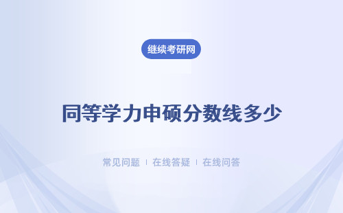 同等学力申硕分数线多少？考试时间安排