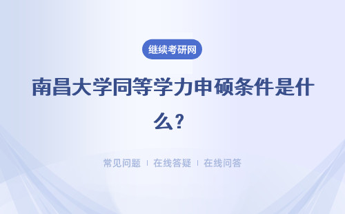 南昌大學同等學力申碩條件是什么？申碩程序