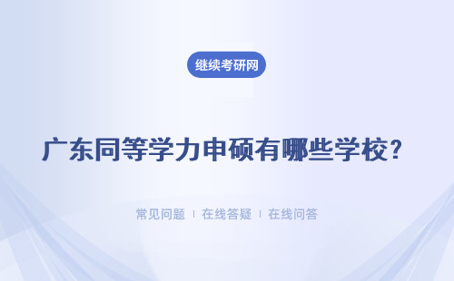 广东同等学力申硕有哪些学校？热门一览