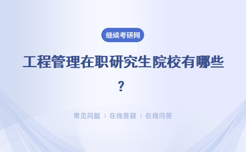 工程管理在职研究生院校有哪些？招生简章解答