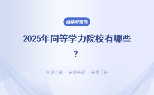 2025年同等學(xué)力院校有哪些？招生院校一覽表