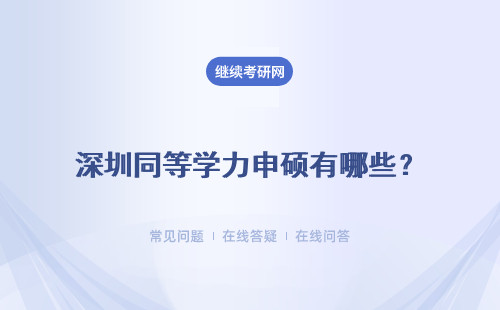 深圳同等學力申碩有哪些？就業前景如何？