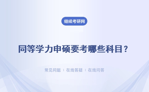 同等学力申硕要考哪些科目？需要考过哪些科目才可以？