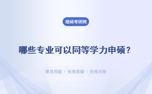 哪些专业可以同等学力申硕？专业一览表