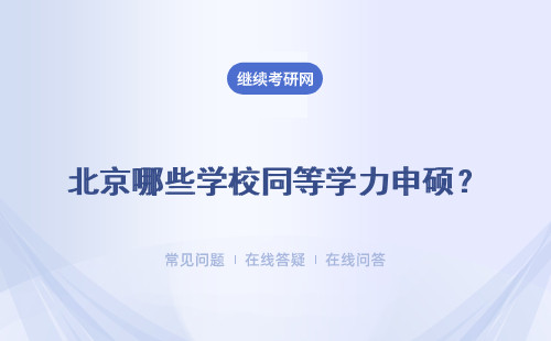 北京哪些学校同等学力申硕？招生条件及时间是什么？