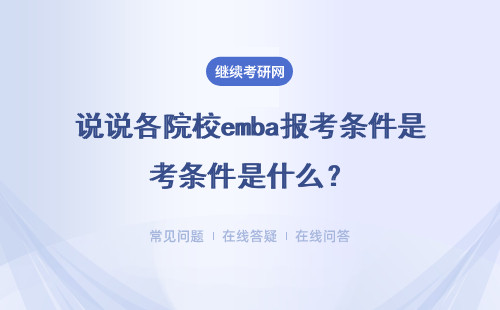 說說各院校emba報考條件是什么？費用是多少？