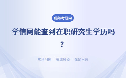 學信網(wǎng)能查到在職研究生學歷嗎？學歷學位獲取流程是什么？