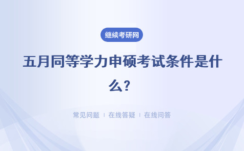 五月同等學力申碩考試條件是什么？考試時間是什么？