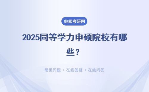 2025同等學力申碩院校有哪些？招生院校一覽表