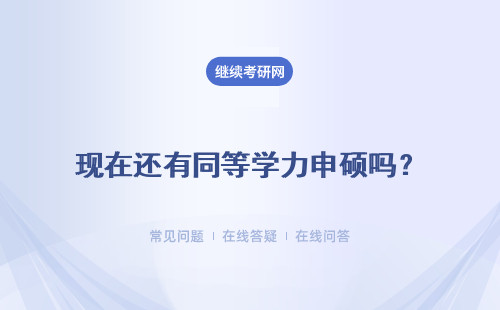 現(xiàn)在還有同等學(xué)力申碩嗎？需要先參加研修班學(xué)習(xí)嗎？