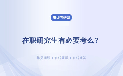 在职研究生有必要考么？ 学完有什么用？