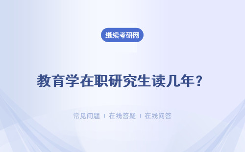 教育學在職研究生讀幾年？證書在教育部能被認可嗎？