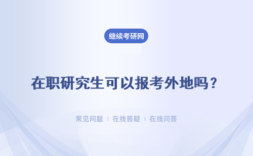 在職研究生可以報考外地嗎？網絡學習安排是什么？