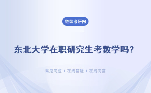 東北大學在職研究生考數學嗎？考試次數多嗎？