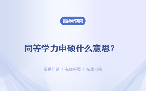 同等学力申硕什么意思？ 可以获得硕士学位证书吗？