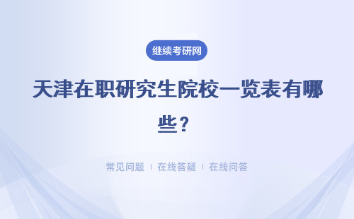 天津在職研究生院校一覽表有哪些？招生院校、簡章、學費