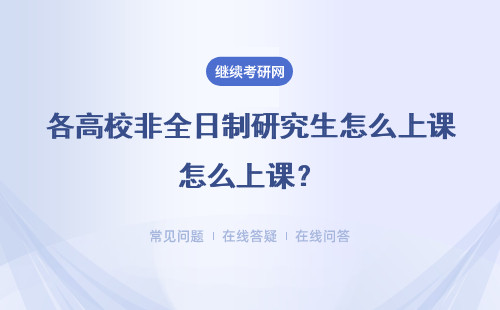 各高校非全日制研究生怎么上課？周末上課嗎？