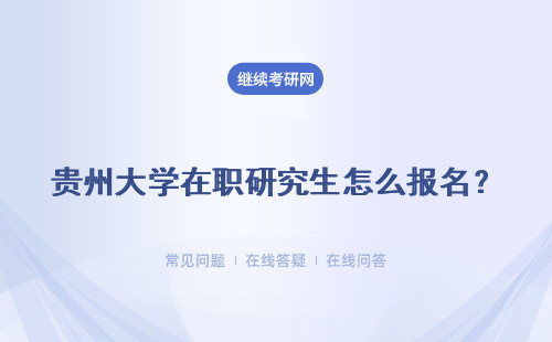 贵州大学在职研究生怎么报名？有补报环节吗？