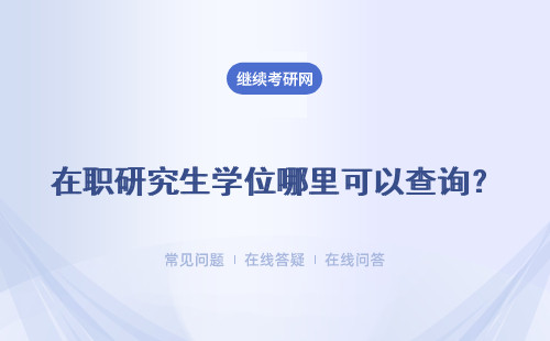 在职研究生学位哪里可以查询？证书 招生专业
