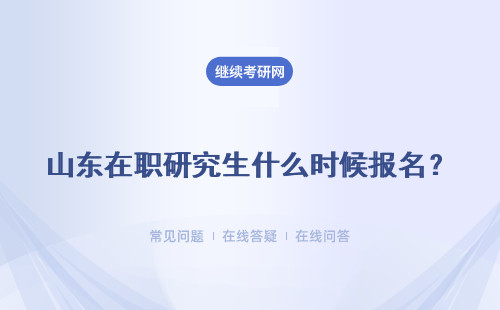 山东在职研究生什么时候报名？报考方式介绍