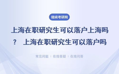 上海在职研究生可以落户上海吗？ 上海在职研究生可以落户吗