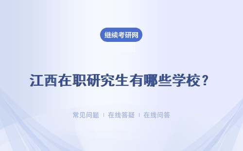 江西在职研究生有哪些学校？有哪些推荐?