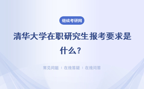 清华大学在职研究生报考要求是什么？在几月才能报名呢？