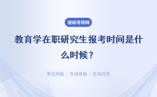 教育学在职研究生报考时间是什么时候？报名时间及入口