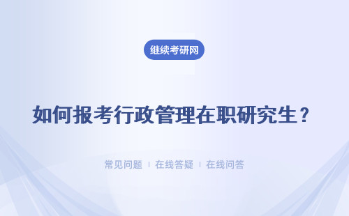 如何报考行政管理在职研究生？ 有网络班吗？